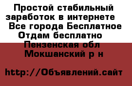 Простой стабильный заработок в интернете. - Все города Бесплатное » Отдам бесплатно   . Пензенская обл.,Мокшанский р-н
